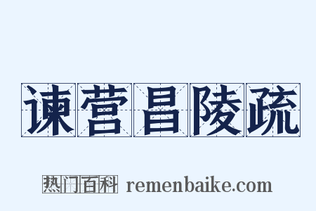 谏营昌陵疏是什么意思的图片